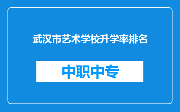 武汉市艺术学校升学率排名