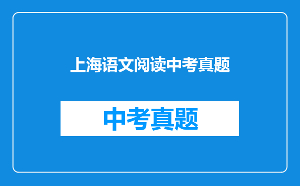 上海语文阅读中考真题