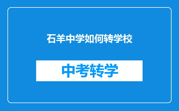 石羊中学如何转学校