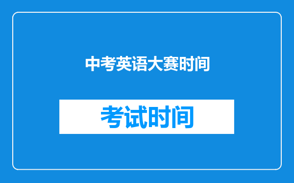 中考英语大赛时间
