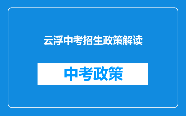 云浮中考招生政策解读