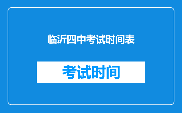 临沂四中考试时间表