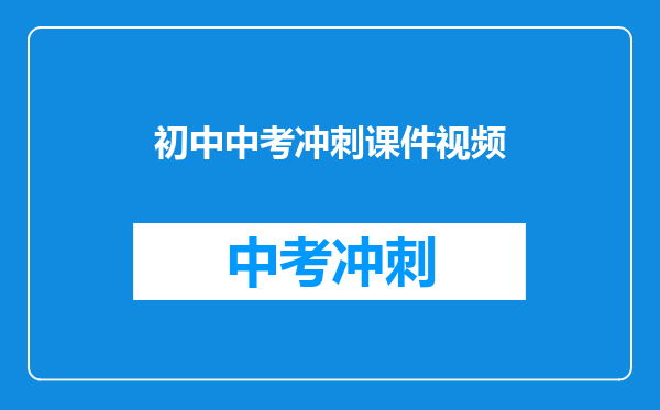 初中中考冲刺课件视频