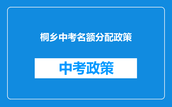 桐乡中考名额分配政策