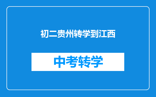 初二贵州转学到江西