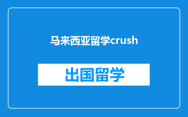 马来西亚留学crush