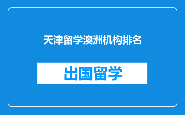 天津留学澳洲机构排名