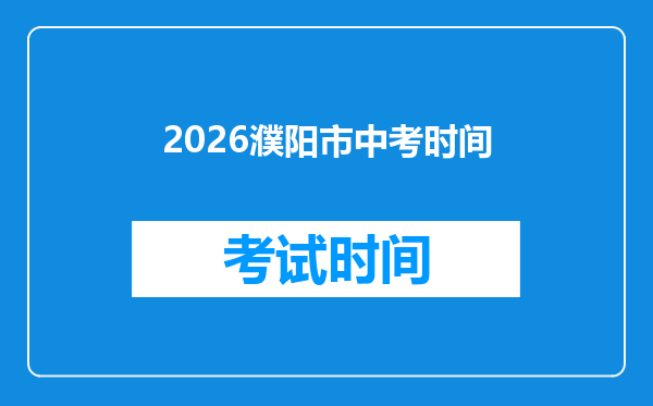 2026濮阳市中考时间