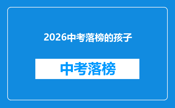 2026中考落榜的孩子