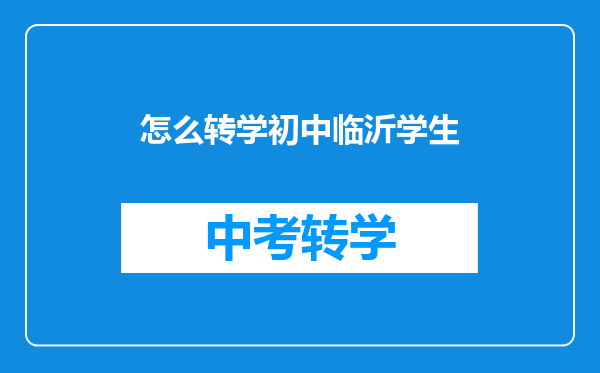 怎么转学初中临沂学生