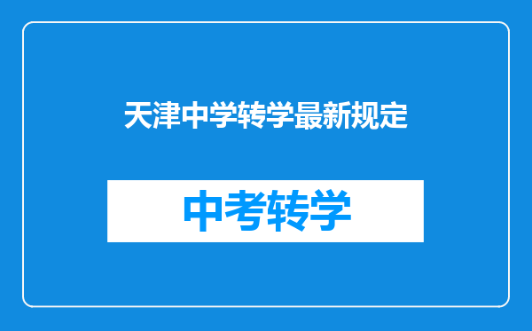 天津中学转学最新规定