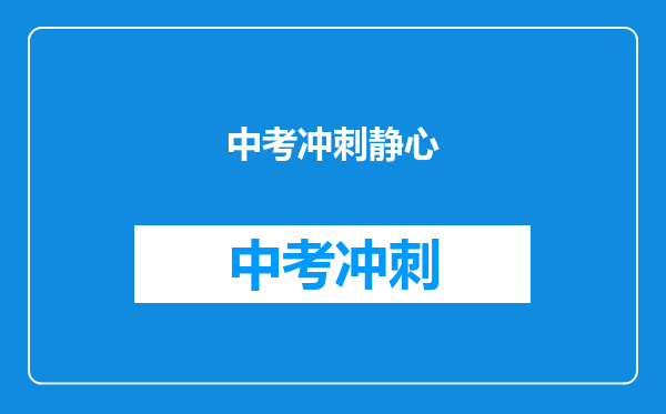 中考冲刺静心
