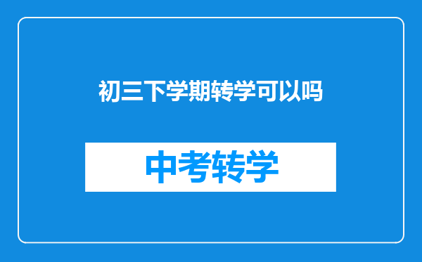 初三下学期转学可以吗
