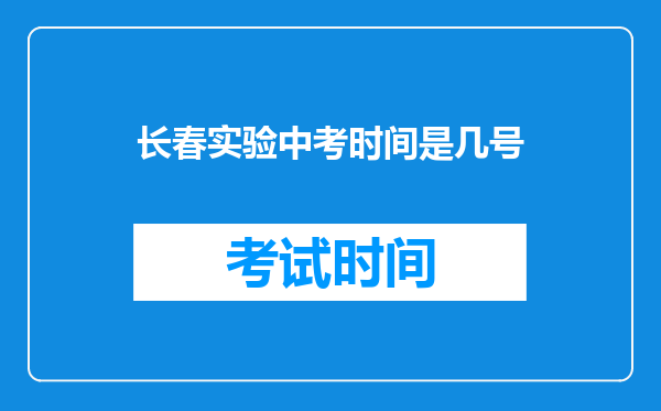 长春实验中考时间是几号