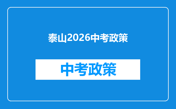 泰山2026中考政策