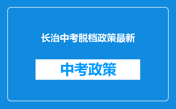 长治中考脱档政策最新