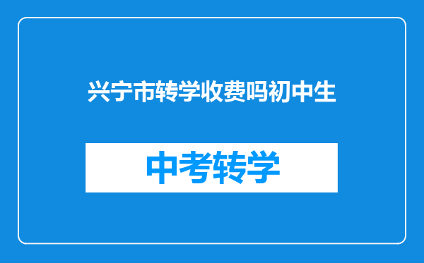 兴宁市转学收费吗初中生