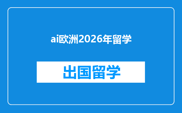 ai欧洲2026年留学