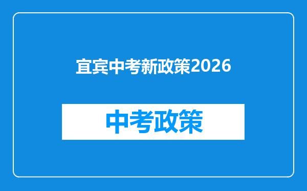 宜宾中考新政策2026