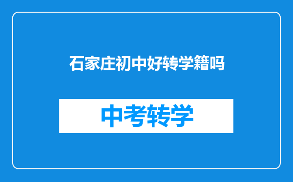 石家庄初中好转学籍吗