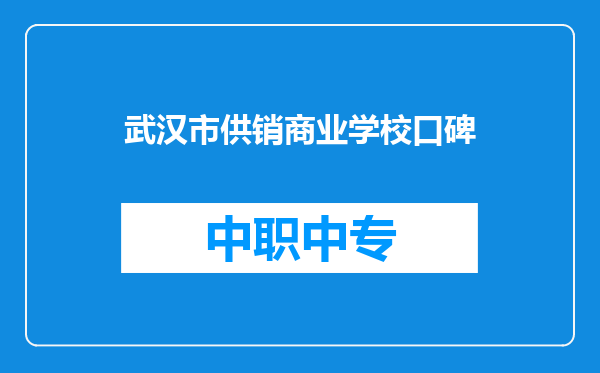 武汉市供销商业学校口碑