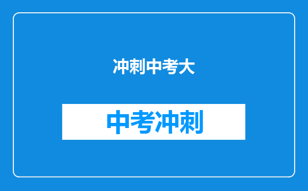 冲刺中考大