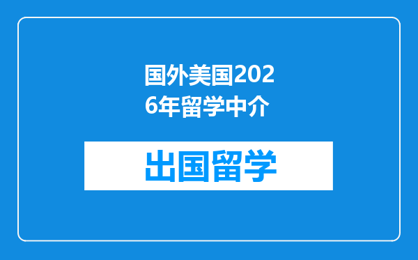 国外美国2026年留学中介