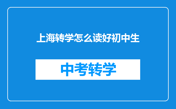 上海转学怎么读好初中生
