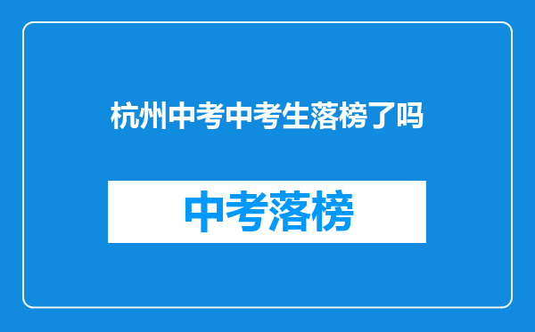 杭州中考中考生落榜了吗