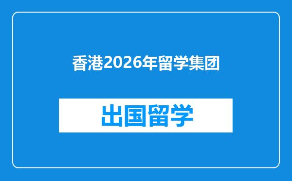 香港2026年留学集团