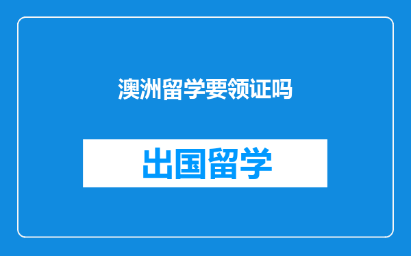 澳洲留学要领证吗