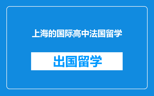 上海的国际高中法国留学
