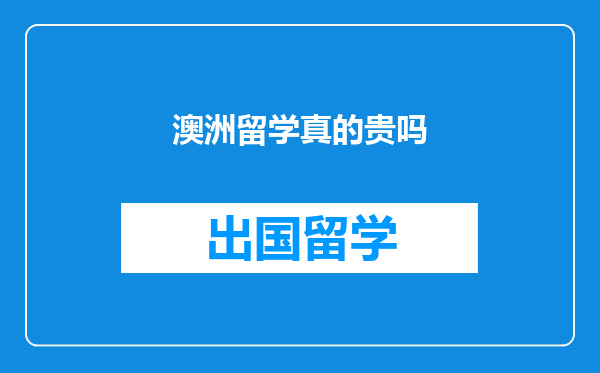 澳洲留学真的贵吗