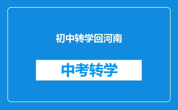 初中转学回河南