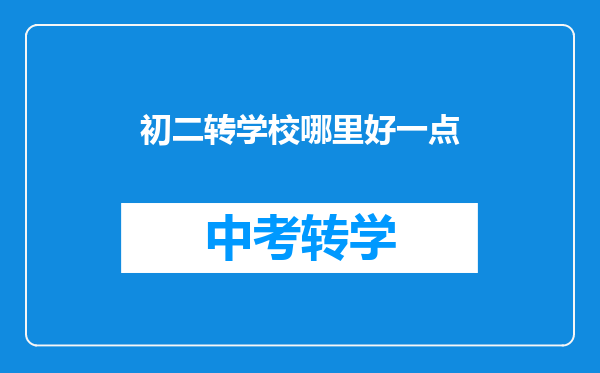 初二转学校哪里好一点
