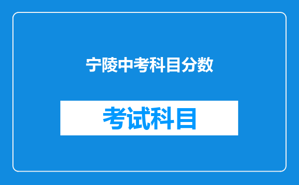 宁陵中考科目分数