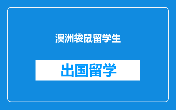 澳洲袋鼠留学生