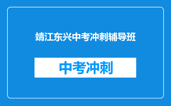 靖江东兴中考冲刺辅导班