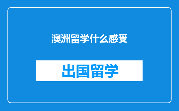 澳洲留学什么感受