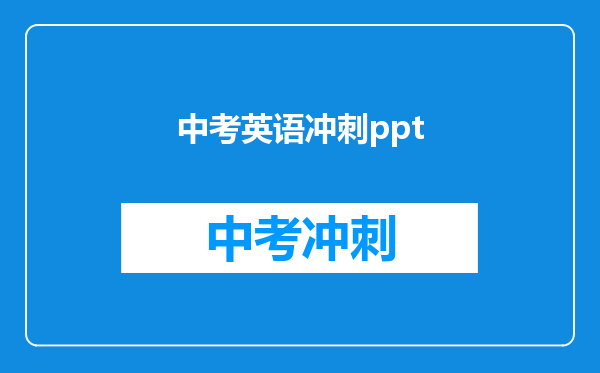 中考英语冲刺ppt