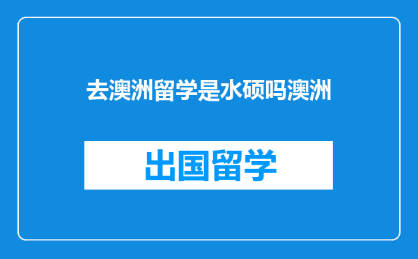 去澳洲留学是水硕吗澳洲