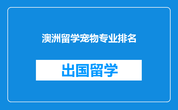 澳洲留学宠物专业排名