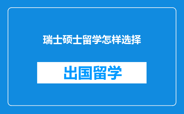 瑞士硕士留学怎样选择