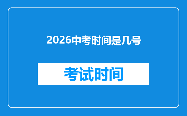 2026中考时间是几号
