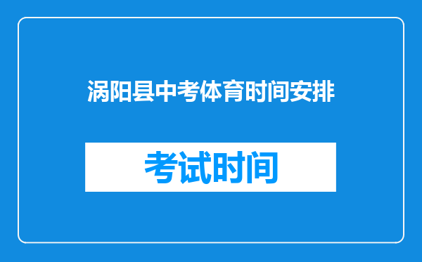 涡阳县中考体育时间安排