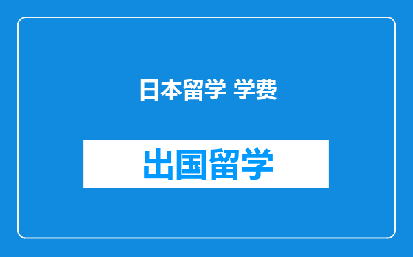 日本留学 学费