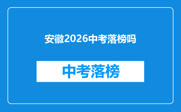 安徽2026中考落榜吗
