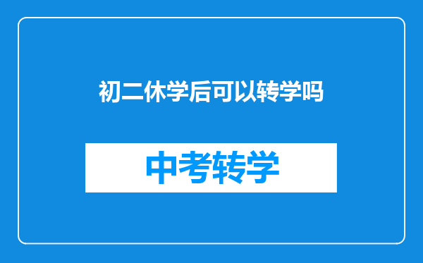 初二休学后可以转学吗