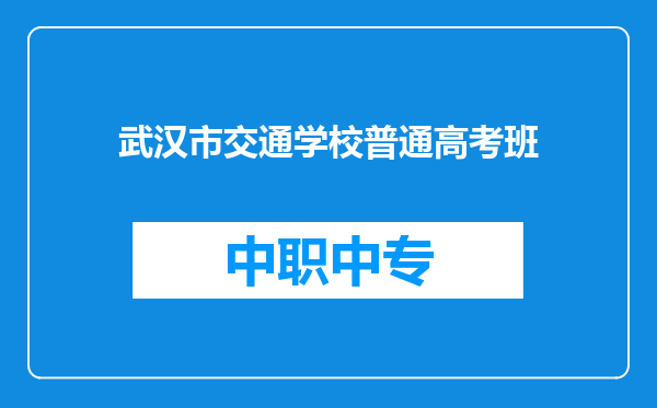 武汉市交通学校普通高考班