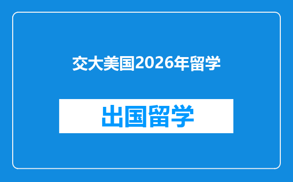 交大美国2026年留学
